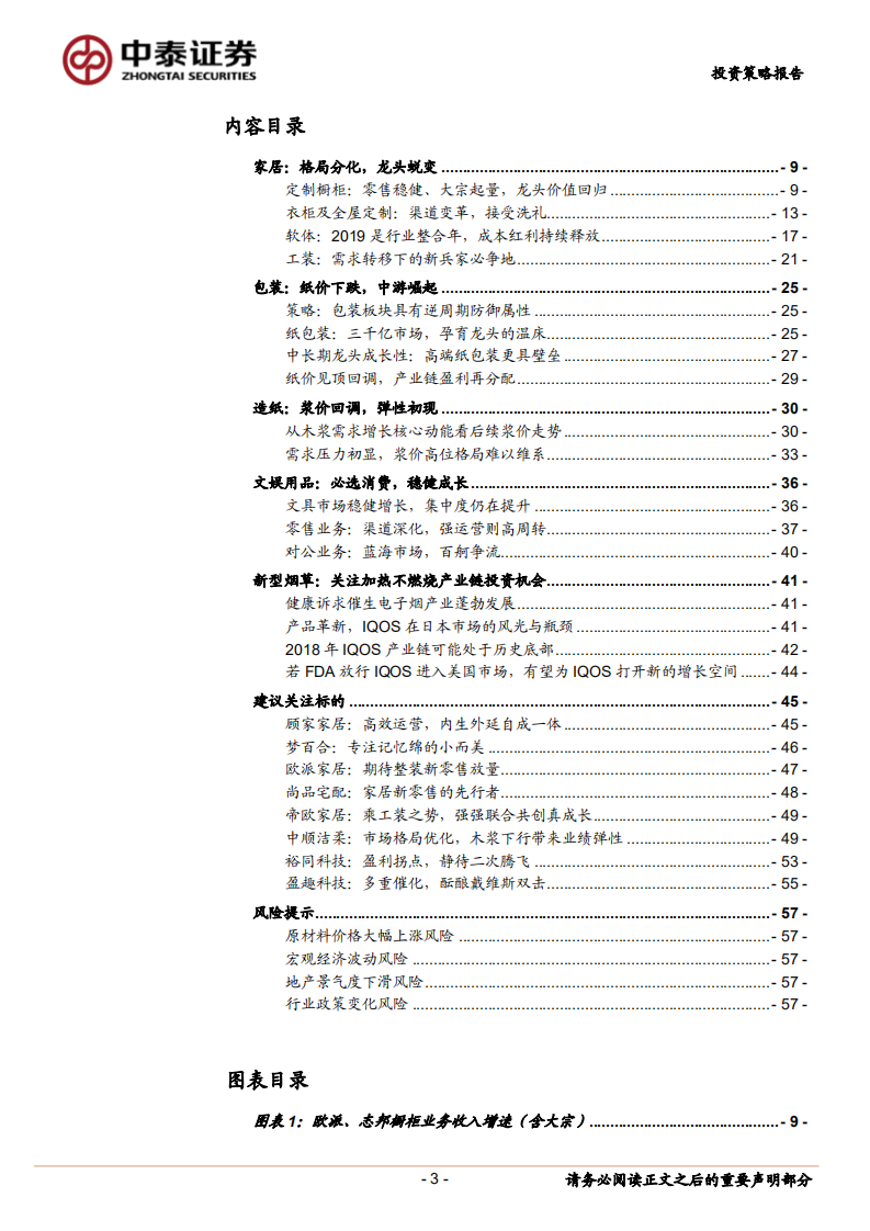 2019年轻工行业投资策略：黎明将至，价值回归，精选赛道，拥抱成长.pdf 第3页
