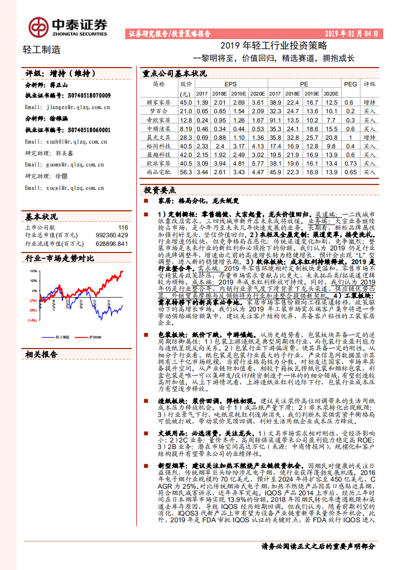 2019年轻工行业投资策略：黎明将至，价值回归，精选赛道，拥抱成长.pdf 第1页