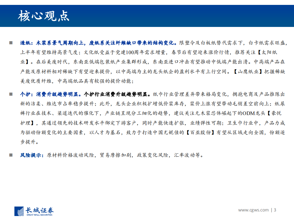 2021年轻工行业策略报告：拥抱新奢消费，布局反倾销限塑带来的行业机遇-210106.pdf 第3页