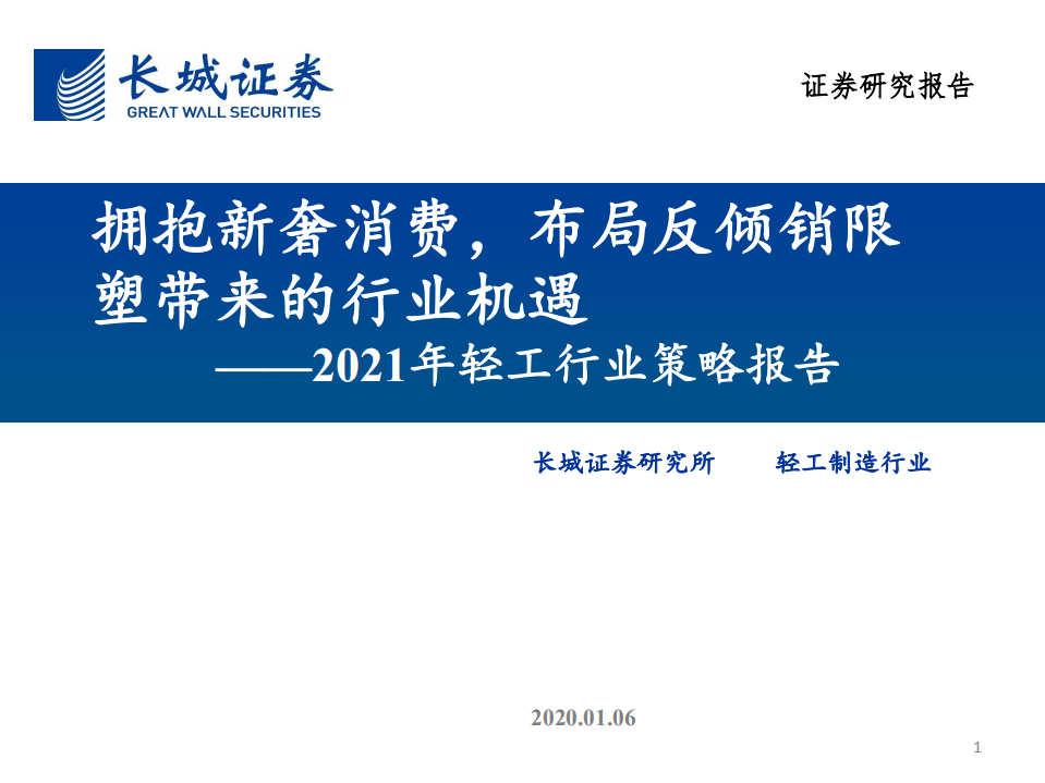 2021年轻工行业策略报告：拥抱新奢消费，布局反倾销限塑带来的行业机遇-210106.pdf 第1页