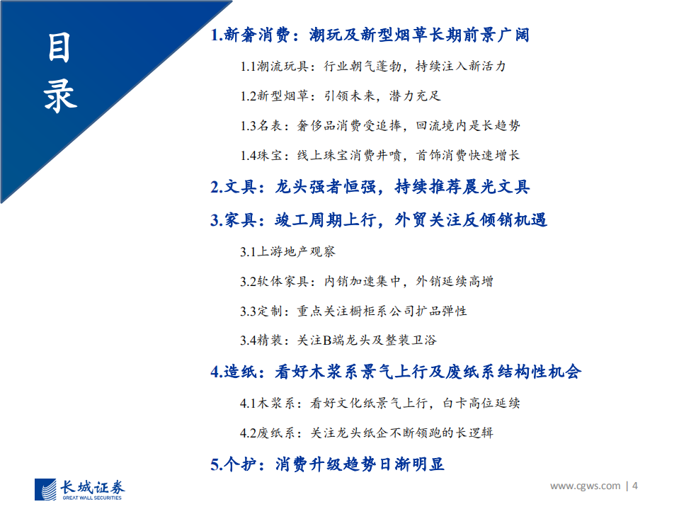 2021年轻工行业策略报告：拥抱新奢消费，布局反倾销限塑带来的行业机遇-210106.pdf 第4页