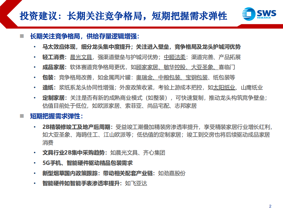 2020年轻工造纸行业投资策略：关注竞争格局，把握景气向上-191226.pdf 第2页