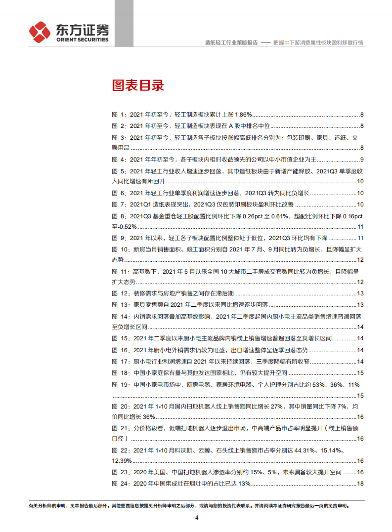 2022年轻工行业投资策略报告：把握中下游消费属性板块盈利修复行情-211208.pdf 第4页