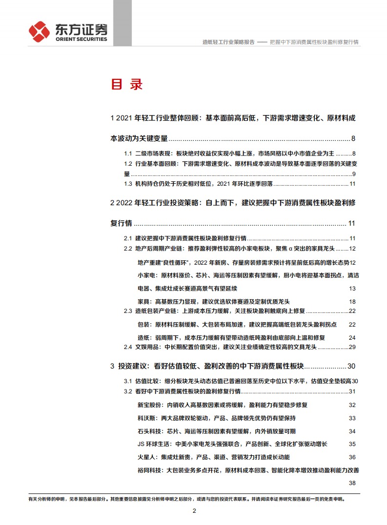 2022年轻工行业投资策略报告：把握中下游消费属性板块盈利修复行情-211208.pdf 第2页