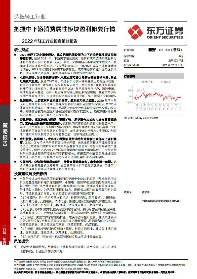 2022年轻工行业投资策略报告：把握中下游消费属性板块盈利修复行情-211208.pdf 第1页