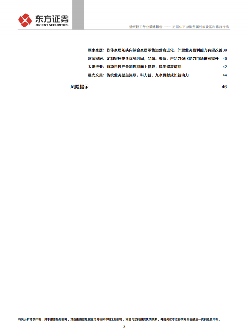 2022年轻工行业投资策略报告：把握中下游消费属性板块盈利修复行情-211208.pdf 第3页