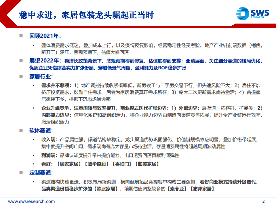 2022年轻工造纸行业投资策略：稳中求进，家居包装龙头崛起正当时-211224.pdf 第2页