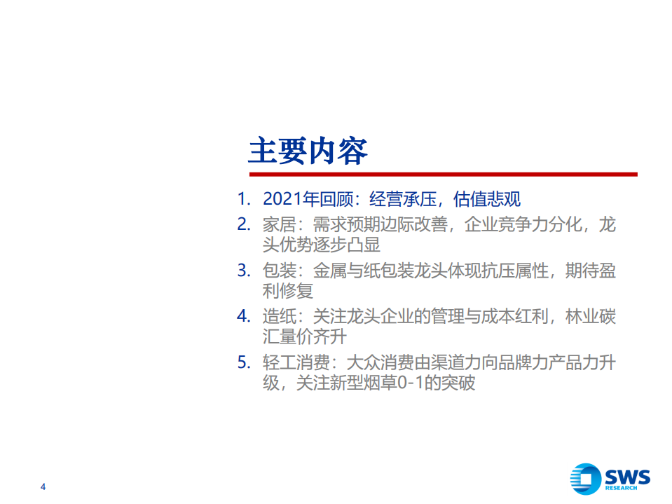 2022年轻工造纸行业投资策略：稳中求进，家居包装龙头崛起正当时-211224.pdf 第4页