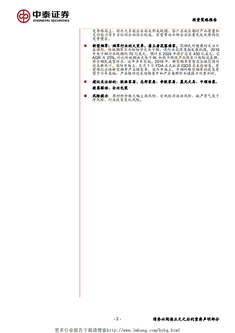 2019年轻工行业中期投资策略：拥抱核心资产，精选白马龙头-190606.pdf 第2页