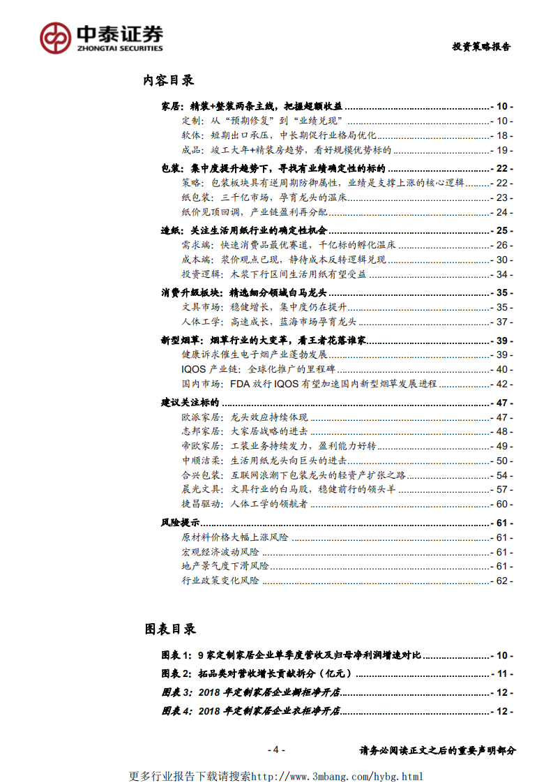 2019年轻工行业中期投资策略：拥抱核心资产，精选白马龙头-190606.pdf 第4页