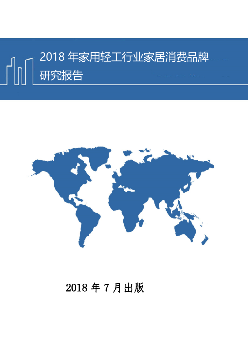 2018年家用轻工行业家居消费品牌研究报告.docx 第1页