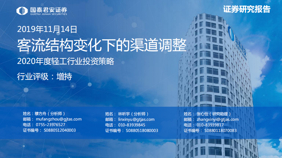 2020年度轻工行业投资策略：客流结构变化下的渠道调整-191114.pdf 第1页