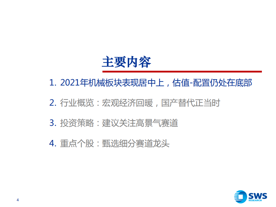2022年机械行业投资策略：智能制造大趋势凸显，建议关注高景气赛道-211214.pdf 第4页