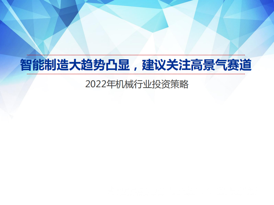 2022年机械行业投资策略：智能制造大趋势凸显，建议关注高景气赛道-211214.pdf 第1页