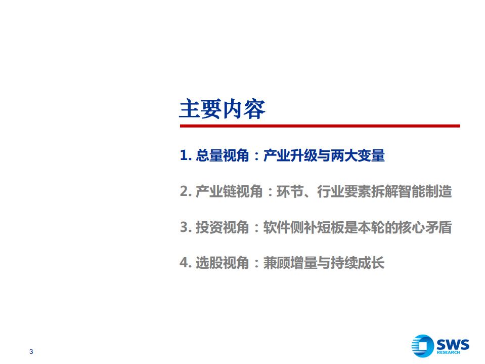 2022年智能制造行业投资策略：后疫情时代的智造软件大机会！-211215.pdf 第3页
