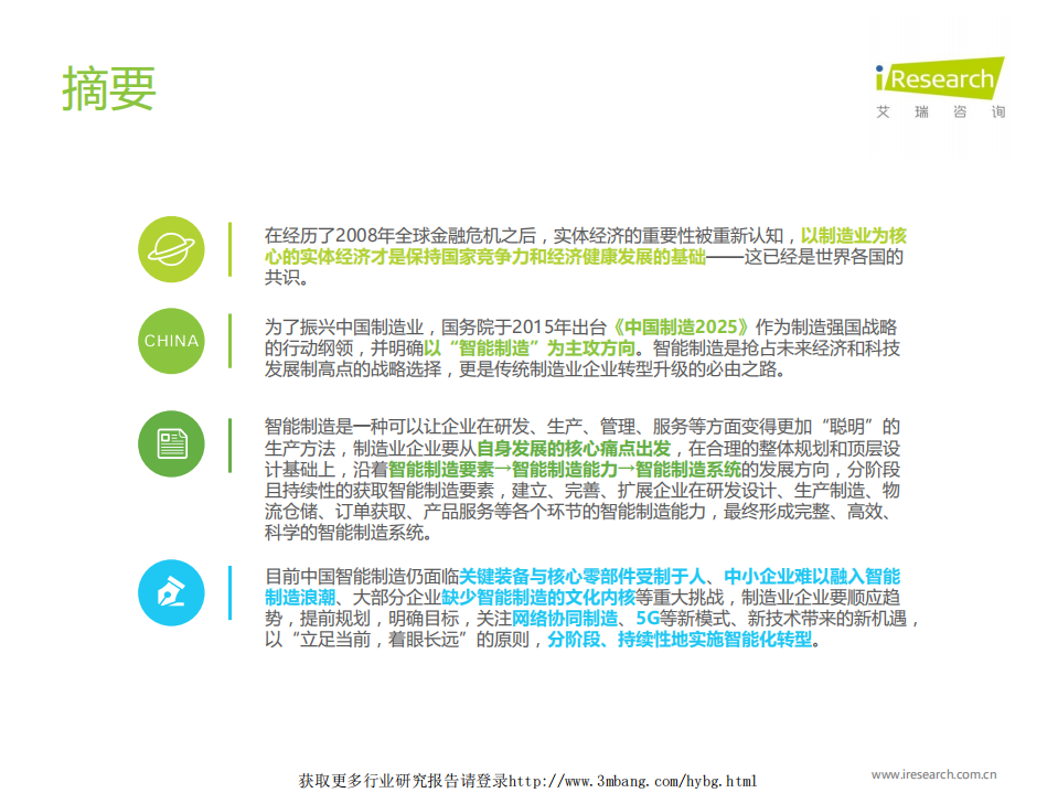 艾瑞咨询-智能制造行业：中国制造业企业智能化路径研究报告，中国智能制造之路-190409.pdf 第2页