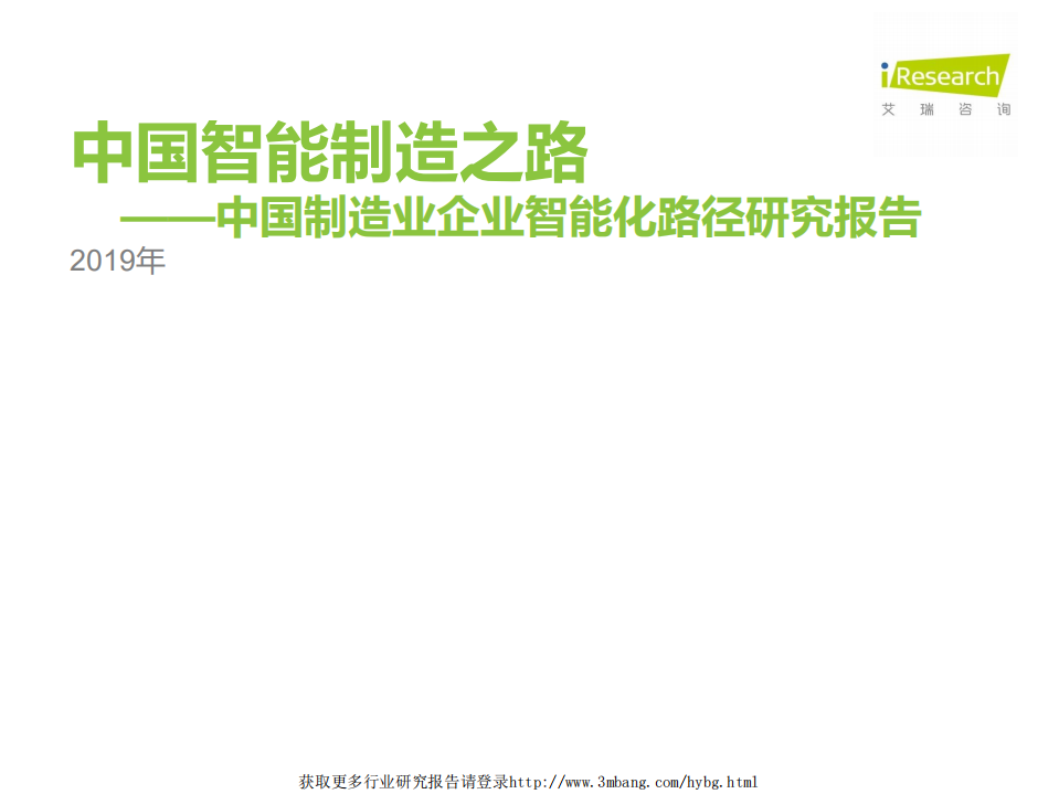 艾瑞咨询-智能制造行业：中国制造业企业智能化路径研究报告，中国智能制造之路-190409.pdf 第1页