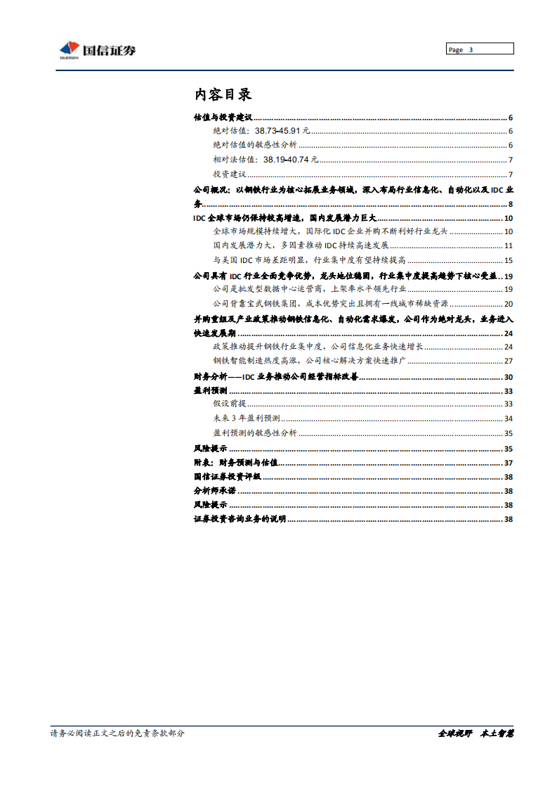 宝信软件-IDC行业&ldquo;核心资产&rdquo;，智能制造助力腾飞-190802.pdf 第3页