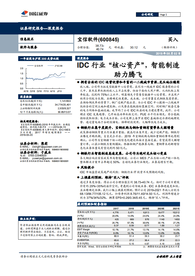 宝信软件-IDC行业&ldquo;核心资产&rdquo;，智能制造助力腾飞-190802.pdf 第1页