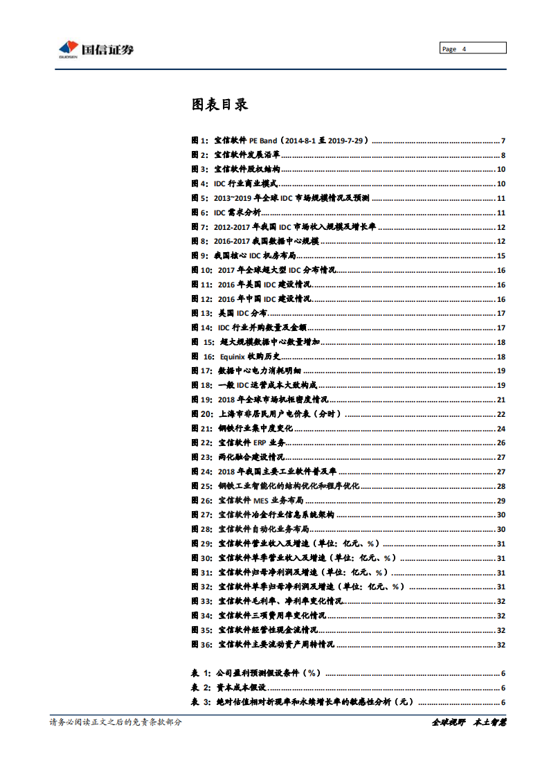 宝信软件-IDC行业&ldquo;核心资产&rdquo;，智能制造助力腾飞-190802.pdf 第4页
