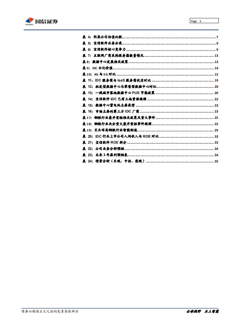 宝信软件-IDC行业&ldquo;核心资产&rdquo;，智能制造助力腾飞-190802.pdf 第5页