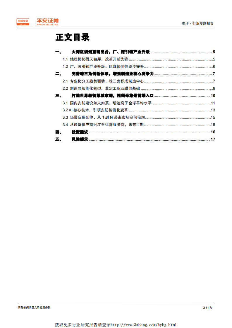 电子行业粤港澳大湾区专题报告：智能制造创新升级，打造大湾区智慧城市群-190228.pdf 第3页