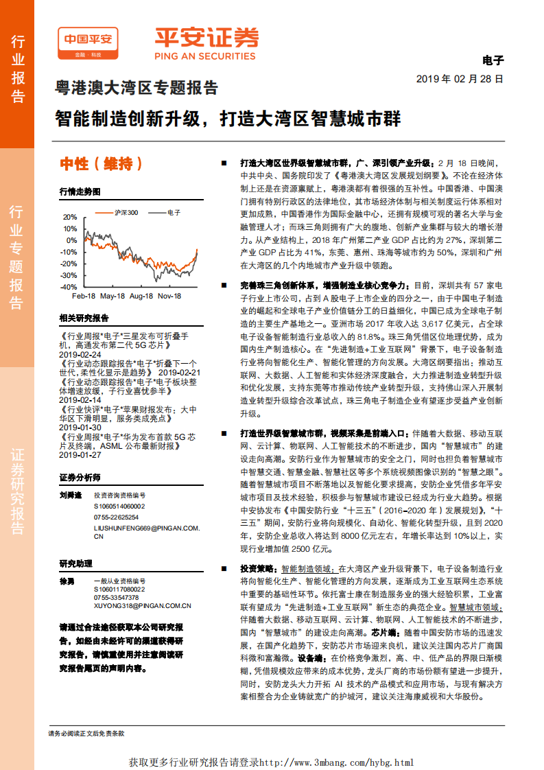 电子行业粤港澳大湾区专题报告：智能制造创新升级，打造大湾区智慧城市群-190228.pdf 第1页