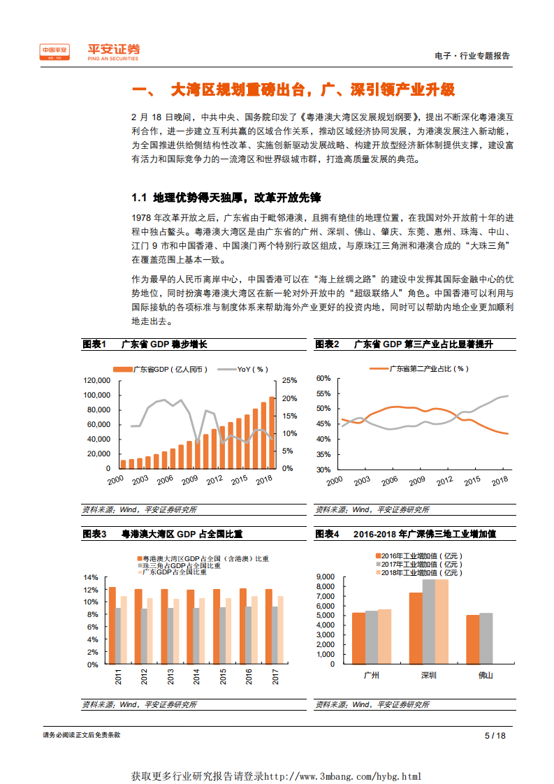 电子行业粤港澳大湾区专题报告：智能制造创新升级，打造大湾区智慧城市群-190228.pdf 第5页