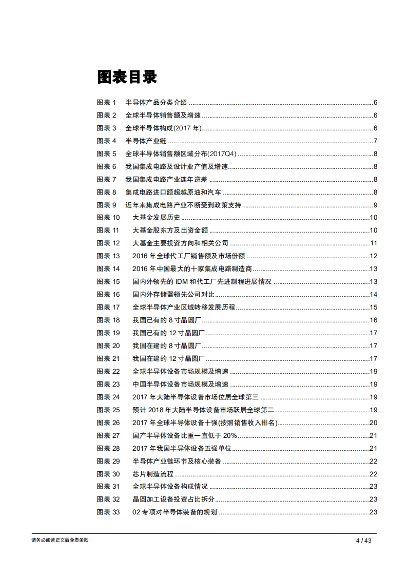 20180928-智能制造行业专题报告（四）：半导体设备，十数年终日乾乾，大潮涌起或跃在渊.pdf 第4页