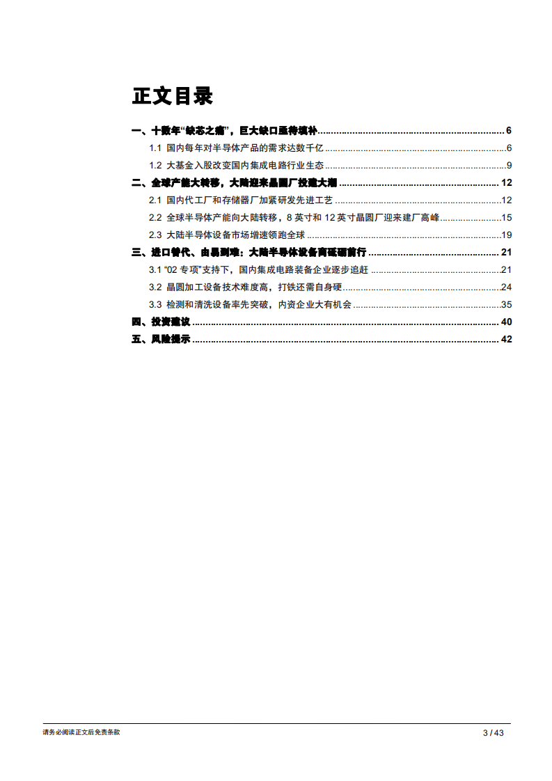 20180928-智能制造行业专题报告（四）：半导体设备，十数年终日乾乾，大潮涌起或跃在渊.pdf 第3页