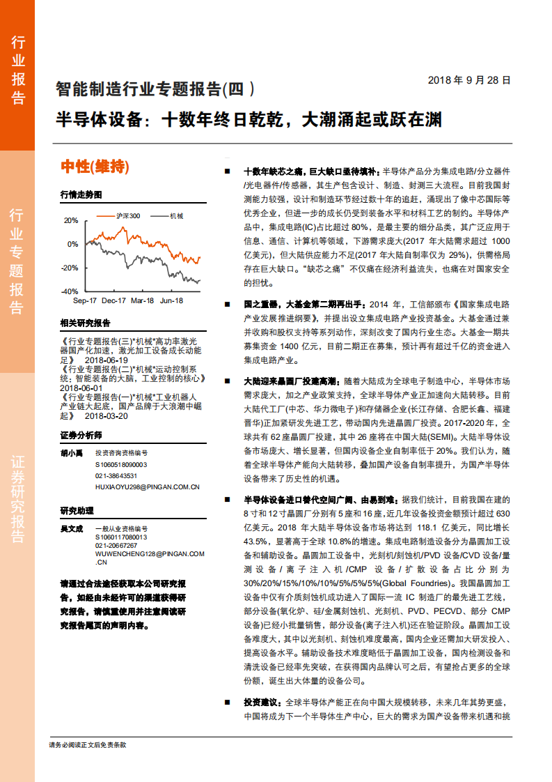20180928-智能制造行业专题报告（四）：半导体设备，十数年终日乾乾，大潮涌起或跃在渊.pdf 第1页
