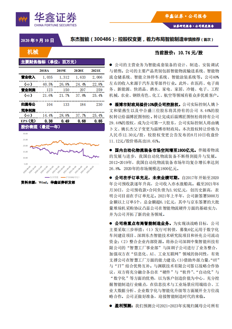 东杰智能-控股权变更，着力布局智能制造-210910.pdf 第1页