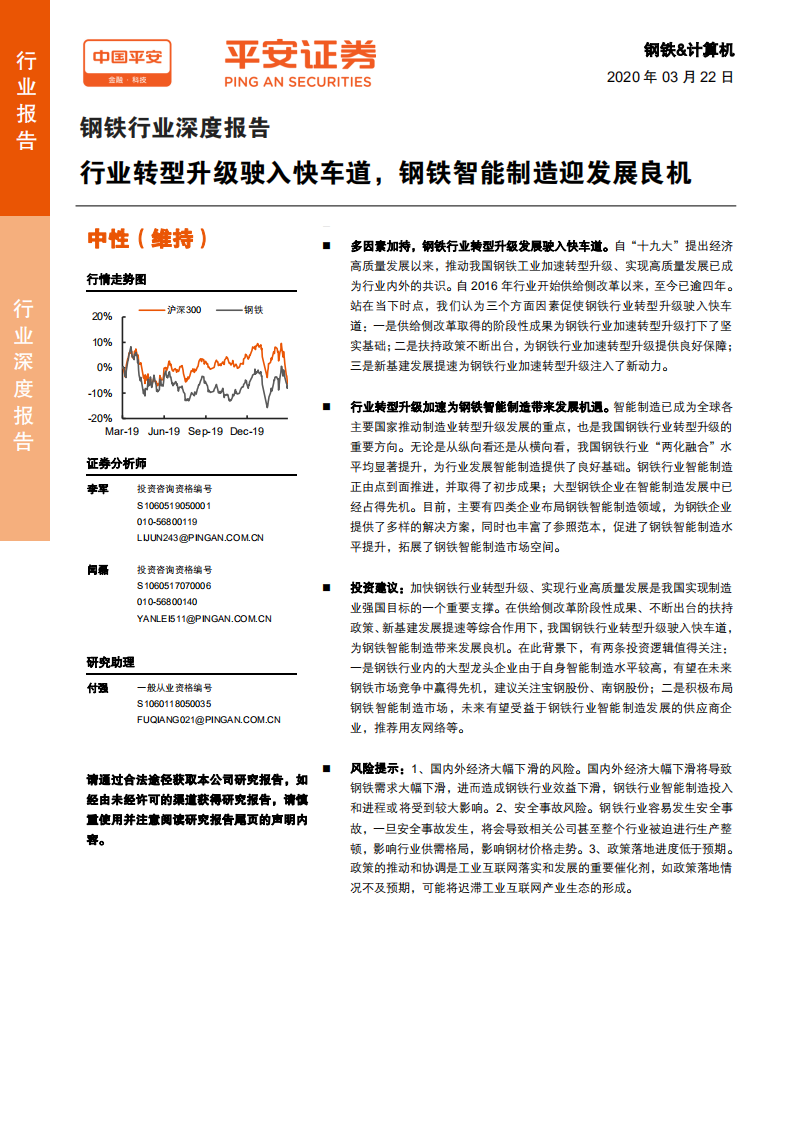 钢铁行业深度报告：行业转型升级驶入快车道，钢铁智能制造迎发展良机-200322.pdf 第1页