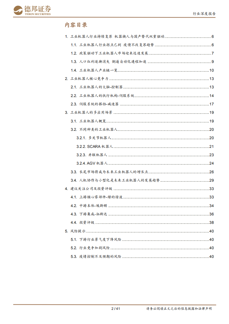 工业机器人行业报告：景气周期开启，智能制造先锋-20210105.pdf 第2页