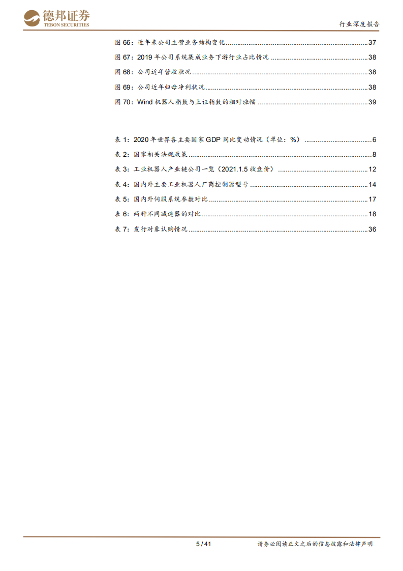 工业机器人行业报告：景气周期开启，智能制造先锋-20210105.pdf 第5页