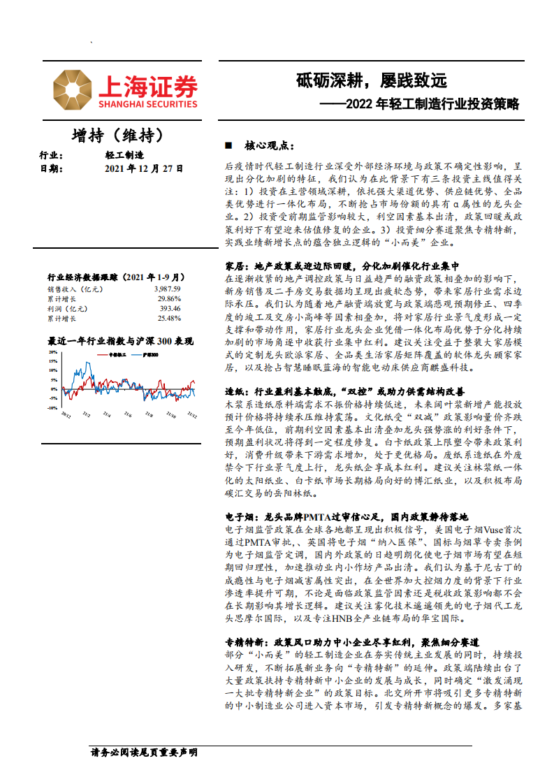 2022年轻工制造行业投资策略：砥砺深耕，屡践致远-211227.pdf 第1页