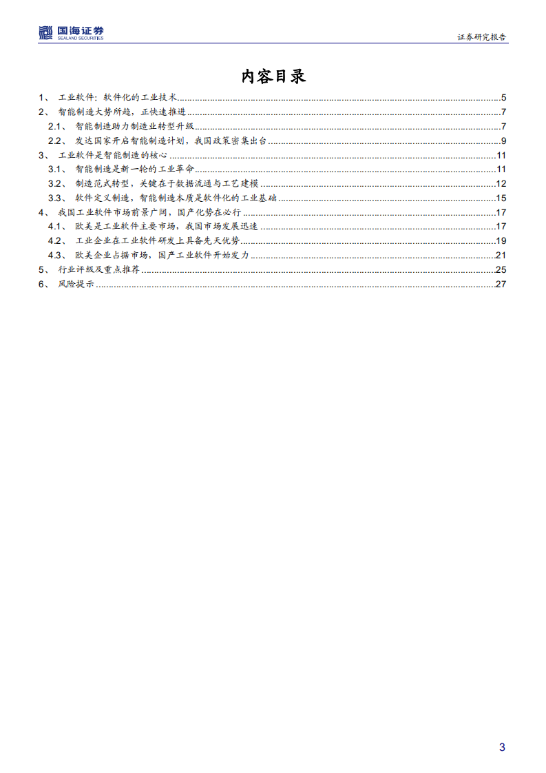 工业软件行业深度报告：智能制造的核心，国产替代势在必行-190730.pdf 第3页