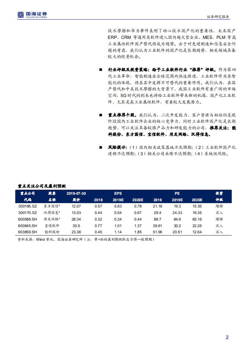 工业软件行业深度报告：智能制造的核心，国产替代势在必行-190730.pdf 第2页