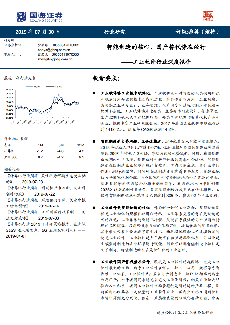工业软件行业深度报告：智能制造的核心，国产替代势在必行-190730.pdf 第1页