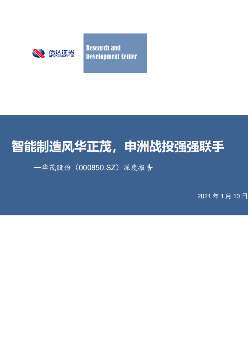 华茂股份-深度报告：智能制造风华正茂，申洲战投强强联手-220110.pdf 第1页