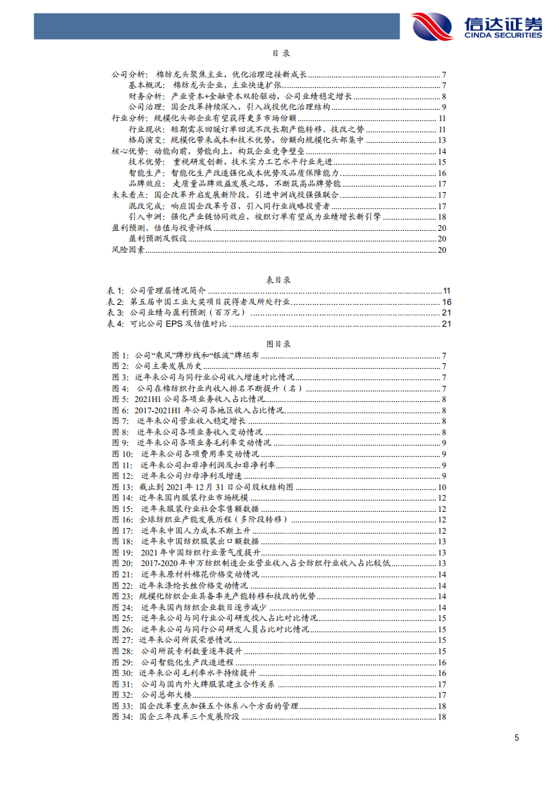 华茂股份-深度报告：智能制造风华正茂，申洲战投强强联手-220110.pdf 第5页