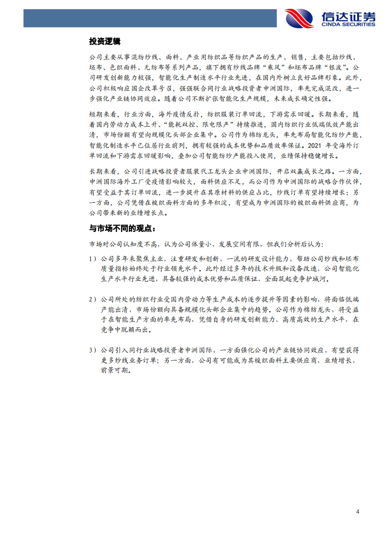 华茂股份-深度报告：智能制造风华正茂，申洲战投强强联手-220110.pdf 第4页