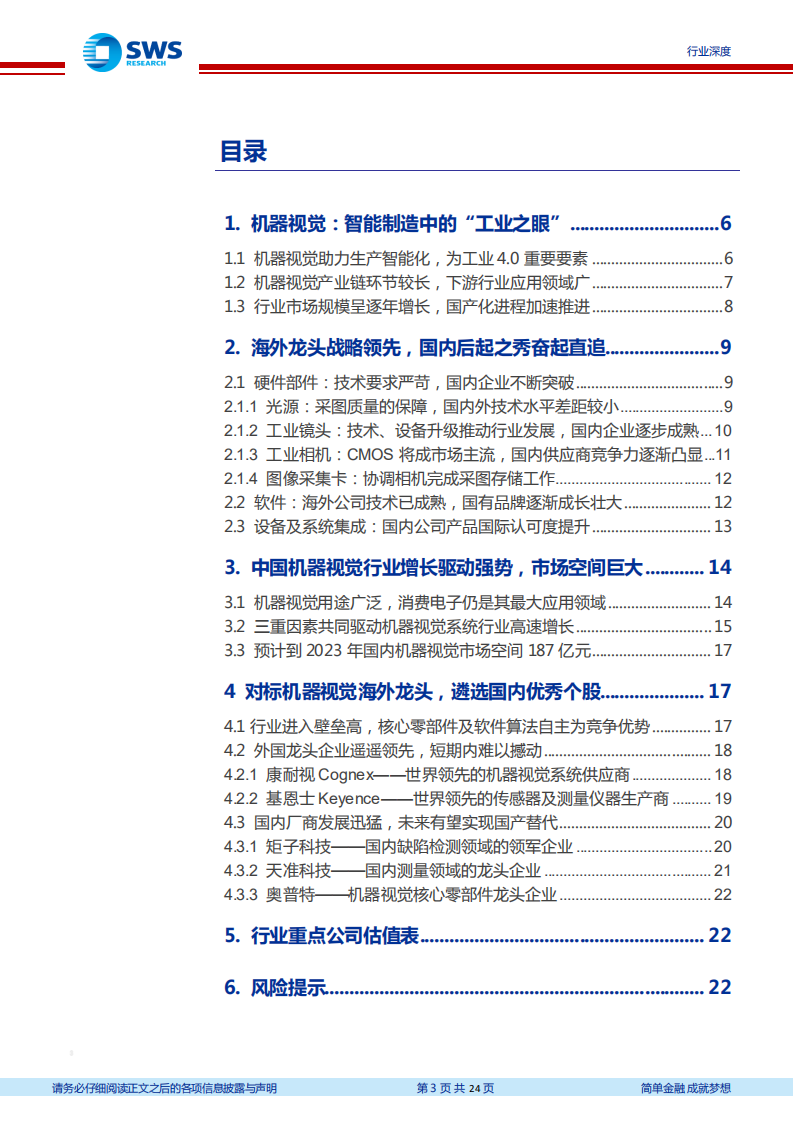 机器视觉行业专题报告之一：工业智能制造之眼，行业迈入黄金发展期-210330.pdf 第3页