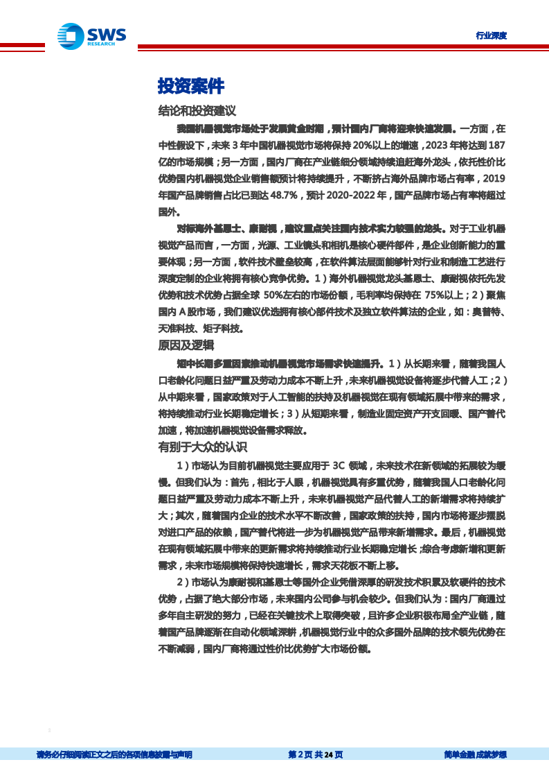 机器视觉行业专题报告之一：工业智能制造之眼，行业迈入黄金发展期-210330.pdf 第2页