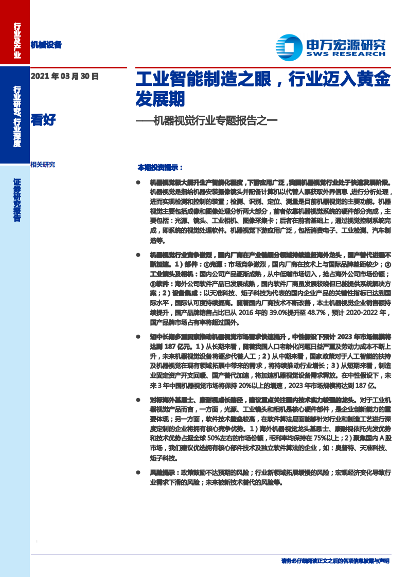 机器视觉行业专题报告之一：工业智能制造之眼，行业迈入黄金发展期-210330.pdf 第1页
