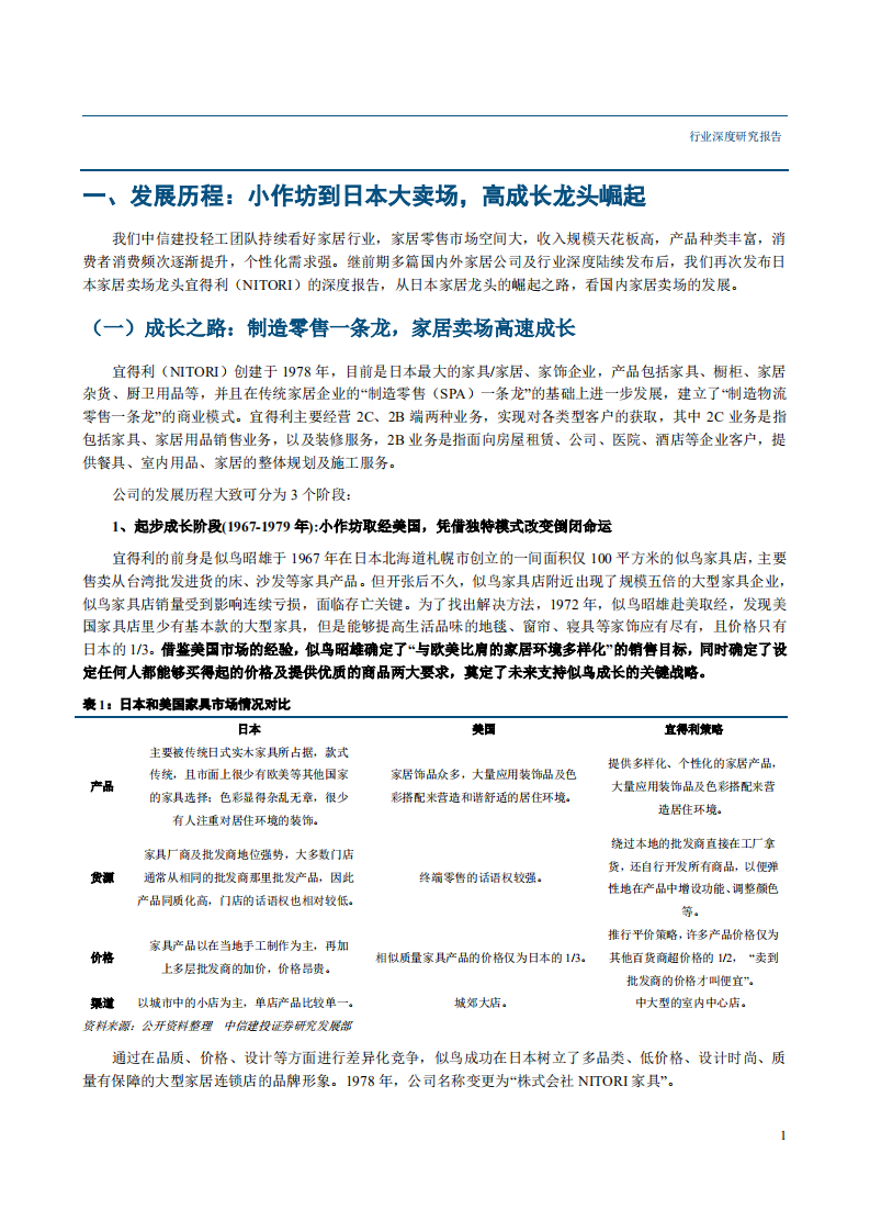 20180920-轻工家居行业海外家居渠道深度系列三：宜得利，日本家居巨头，物超所值，创缤纷生活.pdf 第4页