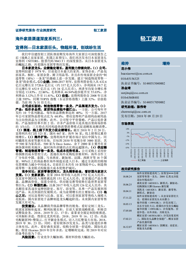 20180920-轻工家居行业海外家居渠道深度系列三：宜得利，日本家居巨头，物超所值，创缤纷生活.pdf 第1页