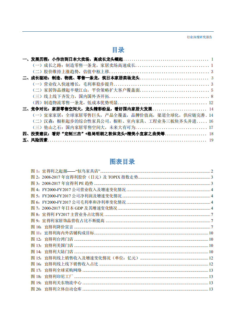 20180920-轻工家居行业海外家居渠道深度系列三：宜得利，日本家居巨头，物超所值，创缤纷生活.pdf 第2页
