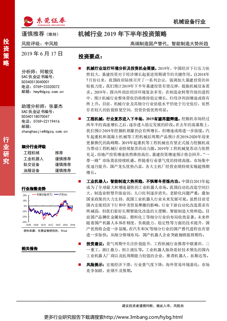 机械行业2019年下半年投资策略：高端制造国产替代，智能制造大势所趋-190617.pdf 第1页