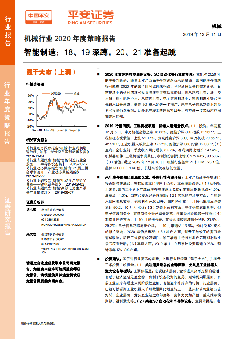 机械行业2020年度策略报告：智能制造，2018、2019深蹲，2020、2021准备起跳-191211.pdf 第1页